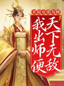 开局女帝为师，我出师便天下无敌陈长安，开局女帝为师，我出师便天下无敌最新章节