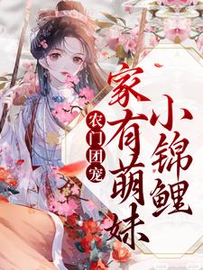 农门团宠：家有萌妹小锦鲤沈多鱼顾廉，农门团宠：家有萌妹小锦鲤最新章节