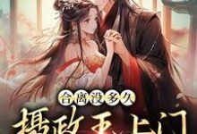 合离没多久,摄政王上门求给名分苏玖南宫钰,合离没多久,摄政王上门求给名分最新章节-锤石文学