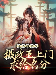 合离没多久，摄政王上门求给名分苏玖南宫钰，合离没多久，摄政王上门求给名分最新章节