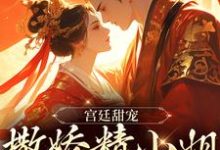 宫廷甜宠:撒娇精小姐她超会撩裴渡江晚芍,宫廷甜宠:撒娇精小姐她超会撩最新章节-锤石文学