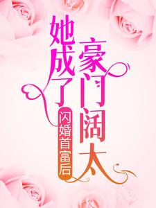 闪婚首富后，她成了豪门阔太殷笑笑景沥渊，闪婚首富后，她成了豪门阔太最新章节