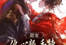 甜宠:他心狠手辣,只为她化绕指柔江厌苏幼苡,甜宠:他心狠手辣,只为她化绕指柔最新章节-锤石文学