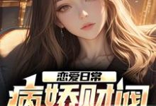 恋爱日常:病娇财阀,她超爱钟离亭司空遥,恋爱日常:病娇财阀,她超爱最新章节-锤石文学