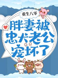 重生八零：胖妻被忠犬老公宠坏了 朱茯苓程越，重生八零：胖妻被忠犬老公宠坏了最新章节