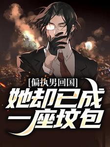 偏执男回国：她却已成一座坟包裴景夏婉，偏执男回国：她却已成一座坟包最新章节