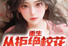 重生:从拒绝校花表白开始叶轩萧南栀,重生:从拒绝校花表白开始最新章节-锤石文学