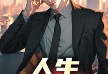 人生,易如反掌範一搏姬茹雪,人生,易如反掌最新章節-錘石文學