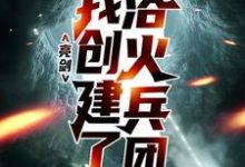 亮剑：我创建了浴火兵团方羽，亮剑：我创建了浴火兵团最新章节-锤石文学