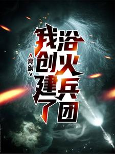 亮剑：我创建了浴火兵团方羽，亮剑：我创建了浴火兵团最新章节