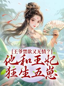 王爷禁欲又无情？他和王妃狂生五崽盛玉华季明寒，王爷禁欲又无情？他和王妃狂生五崽最新章节