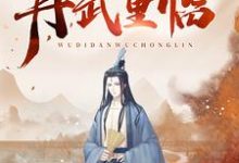 无敌丹武重临杜少牧李玲儿程慧慧，无敌丹武重临最新章节-锤石文学