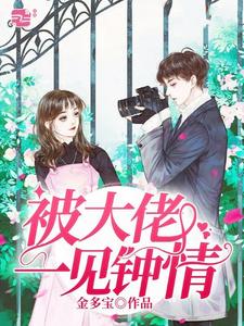 被大佬一见钟情傅安笙郁霆琛，被大佬一见钟情最新章节