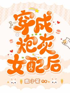 穿成炮灰女配后江晚烟夙临，穿成炮灰女配后最新章节