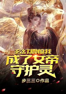 玄幻：震惊，我成了女帝守护灵！周欢苏洛芸，玄幻：震惊，我成了女帝守护灵！最新章节