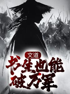 文道：书生也能破万军李长安安南栀，文道：书生也能破万军最新章节