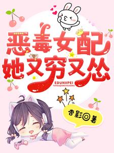 恶毒女配她又穷又怂慕新月傅沉景，恶毒女配她又穷又怂最新章节