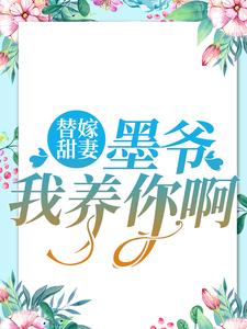 替嫁甜妻：墨爷，我养你啊 夏汐梓墨凛，替嫁甜妻：墨爷，我养你啊最新章节