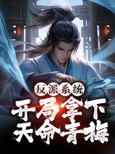 反派系统：开局拿下天命青梅楚轩，反派系统：开局拿下天命青梅最新章节