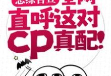 恋综官宣，全网直呼这对cp真配！谢无妄姜念，恋综官宣，全网直呼这对cp真配！最新章节-锤石文学