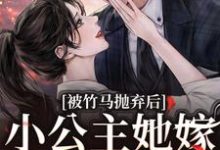 被竹马抛弃后,小公主她嫁顶级大佬黎枝楼宴京,被竹马抛弃后,小公主她嫁顶级大佬最新章节-锤石文学