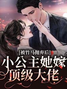 被竹马抛弃后，小公主她嫁顶级大佬黎枝楼宴京，被竹马抛弃后，小公主她嫁顶级大佬最新章节