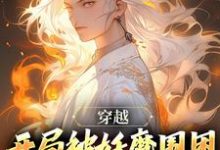 穿越：开局被妖魔围困，差点凉凉李玄霄，穿越：开局被妖魔围困，差点凉凉最新章节-锤石文学