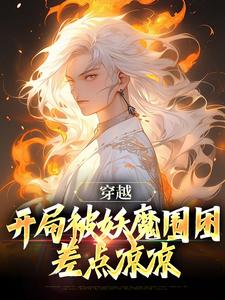 穿越：开局被妖魔围困，差点凉凉李玄霄，穿越：开局被妖魔围困，差点凉凉最新章节