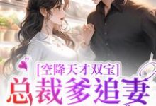 空降天才双宝,总裁爹追妻太疯狂黎米京廷,空降天才双宝,总裁爹追妻太疯狂最新章节-锤石文学