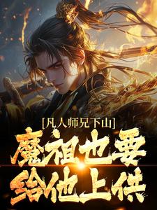 凡人师兄下山，魔祖也要给他上供王慧天，凡人师兄下山，魔祖也要给他上供最新章节