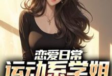 恋爱日常:运动系学姐强追我胡秋,恋爱日常:运动系学姐强追我最新章节-锤石文学