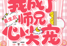 重生后我成了师兄心尖宠裴之莹沈成儒裴之兰裴之蓉,重生后我成了师兄心尖宠最新章节-锤石文学