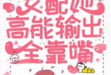 快穿:女配她高能輸出全靠嘴林然褚修,快穿:女配她高能輸出全靠嘴最新章節-錘石文學