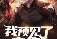 我预见了未来董念文董念文班,我预见了未来最新章节-锤石文学