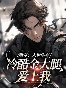 甜宠：末世生存，冷酷金大腿爱上我祈岁安褚青尧，甜宠：末世生存，冷酷金大腿爱上我最新章节