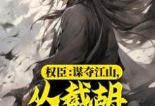 权臣:谋夺江山,从截胡皇后开始萧恪,权臣:谋夺江山,从截胡皇后开始最新章节-锤石文学