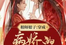 相师娘子：穿成病娇的小祖宗萧瑜，相师娘子：穿成病娇的小祖宗最新章节-锤石文学