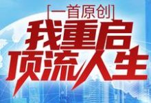 一首原创，我重启顶流人生 苏哲上官倾城，一首原创，我重启顶流人生最新章节-锤石文学