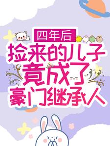 四年后，捡来的儿子竟成了豪门继承人 乔依顾策，四年后，捡来的儿子竟成了豪门继承人最新章节