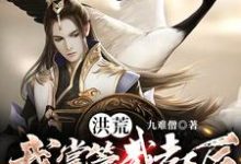 洪荒：我掌管截教后，全员成圣肖凡云霄，洪荒：我掌管截教后，全员成圣最新章节-锤石文学