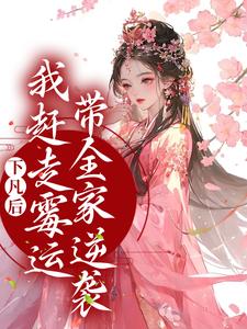 下凡后，我赶走霉运带全家逆袭 珠珠邰继祖，下凡后，我赶走霉运带全家逆袭最新章节