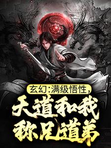 玄幻：满级悟性，天道和我称兄道弟郑乐末法灵气，玄幻：满级悟性，天道和我称兄道弟最新章节