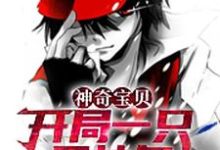 神奇宝贝:开局一只固拉多苏厉,神奇宝贝:开局一只固拉多最新章节-锤石文学