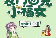 农门团宠小福女顾安然齐皓，农门团宠小福女最新章节-锤石文学