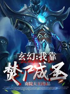 玄幻：我靠焚尸成圣李夜李白，玄幻：我靠焚尸成圣最新章节