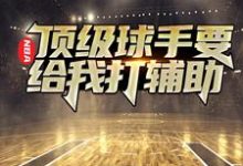 NBA：顶级球手要给我打辅助苏昊，NBA：顶级球手要给我打辅助最新章节-锤石文学