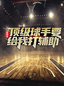 NBA：顶级球手要给我打辅助苏昊，NBA：顶级球手要给我打辅助最新章节