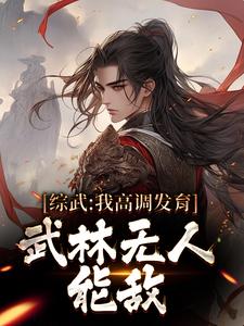 综武：我高调发育，武林无人能敌宁远黄蓉，综武：我高调发育，武林无人能敌最新章节