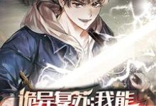 诡异复苏:我能推演功法周青关小鹿,诡异复苏:我能推演功法最新章节-锤石文学