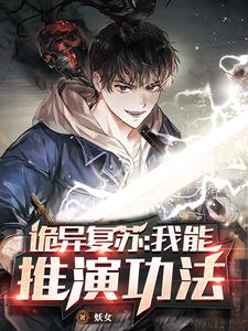 诡异复苏：我能推演功法周青关小鹿，诡异复苏：我能推演功法最新章节